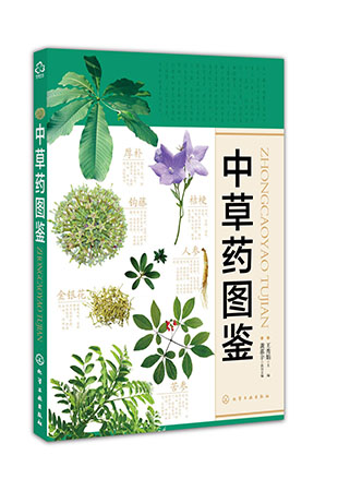 《中草藥圖鑒》書籍介紹