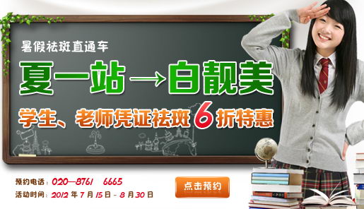 暑假祛斑：學生、老師憑證享6折特惠