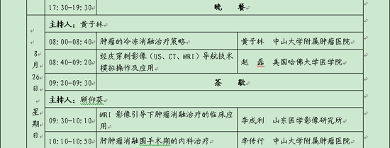 第一期全國腫瘤消融治療技術規范應用培訓項目