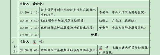 第一期全國腫瘤消融治療技術規范應用培訓項目